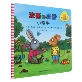 波西和皮普(小蜗牛)/小小聪明豆绘本