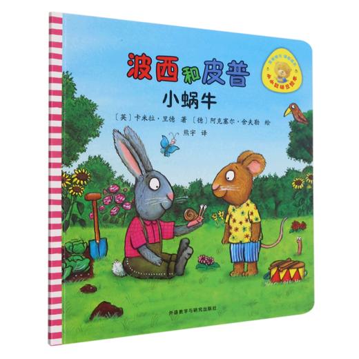 波西和皮普(小蜗牛)/小小聪明豆绘本 商品图0