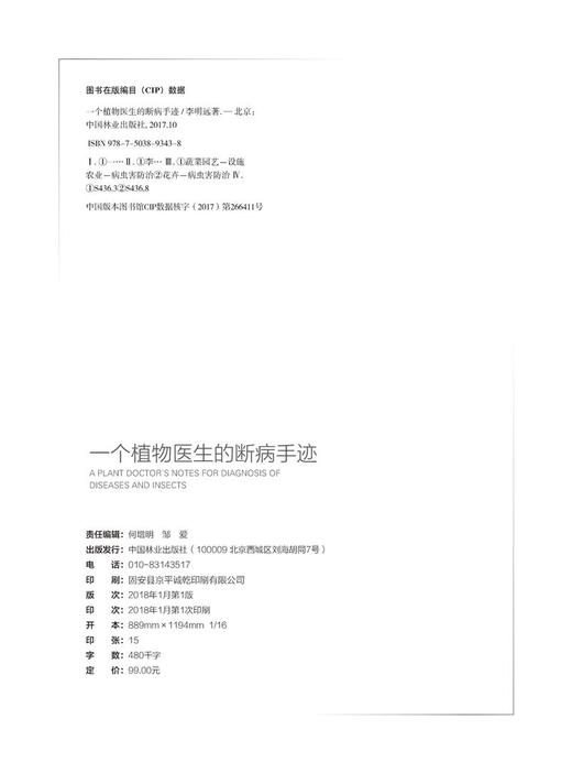 一个植物医生的断病手迹9343植物病虫害防治手册中国林业出版社正版畅销书 商品图1