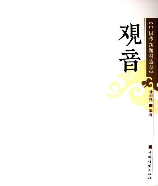 观音 中国传统题材造型6043木雕 根雕 艺术中国林业出版社官方自营店正版畅销书 商品图1