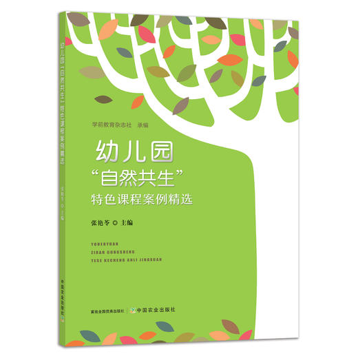 幼儿园自然共生特色课程案例精选 29199 幼儿教辅 幼师 幼教 商品图1