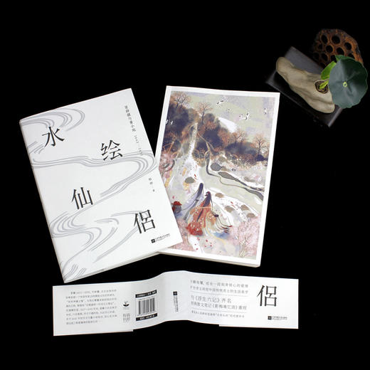 (仓发) 水绘仙侣：冒辟疆与董小宛1642—1651（赠《影梅庵忆语》原文一册）/江苏凤凰文艺出版社/柏桦/9787559430052 商品图2