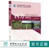 西方园林史19世纪之前 第3版 0127 朱建宁 高等院校园林与风景园林专业规划教材普通高等教育十三五规划教材 中国林业出版社畅销书 商品缩略图0