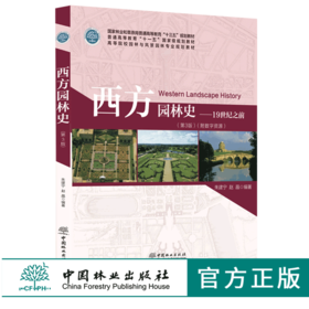 西方园林史19世纪之前 第3版 0127 朱建宁 高等院校园林与风景园林专业规划教材普通高等教育十三五规划教材 中国林业出版社畅销书