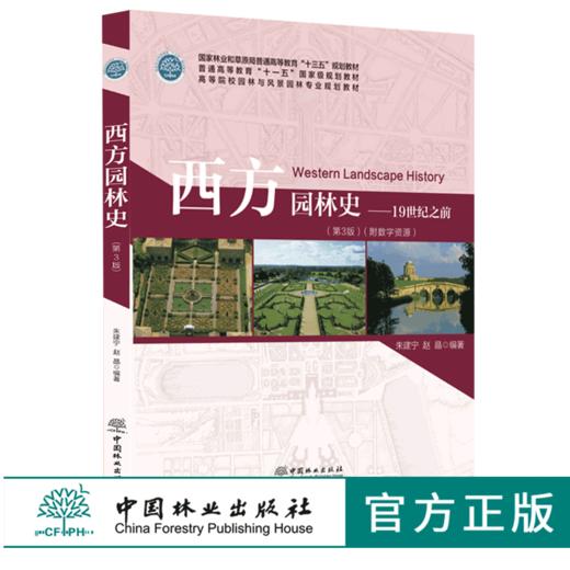 西方园林史19世纪之前 第3版 0127 朱建宁 高等院校园林与风景园林专业规划教材普通高等教育十三五规划教材 中国林业出版社畅销书 商品图0