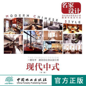 名家设计样板房 现代中式 7967中国林业出版社