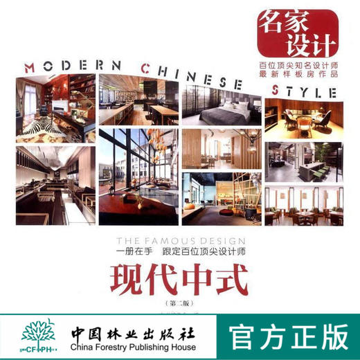 名家设计样板房 现代中式 7967中国林业出版社 商品图0