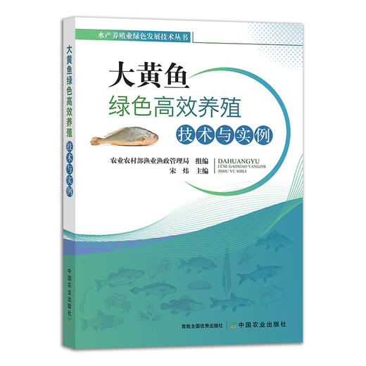 大黄鱼绿色高效养殖技术与实例 28179 水产养殖业绿色发展技术丛书 渔业 绿色养殖 特色经济 养殖科技 商品图1