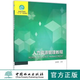 人力资源管理教程 张晓梅 7963 普通高等教育十二五规划教材 中国林业出版社 正版畅销书