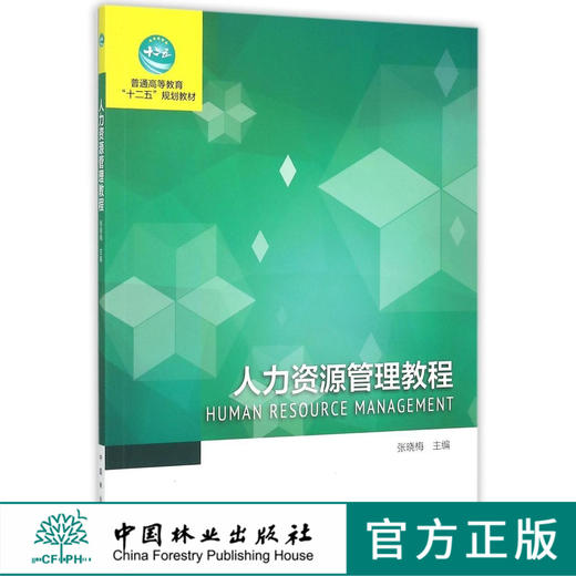 人力资源管理教程 张晓梅 7963 普通高等教育十二五规划教材 中国林业出版社 正版畅销书 商品图0