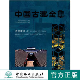 居住建筑2中国古建全集8180中国林业特出版社正版畅销书籍