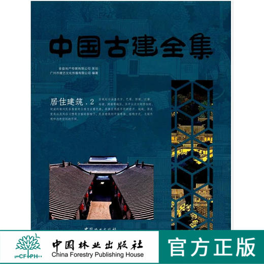 居住建筑2中国古建全集8180中国林业特出版社正版畅销书籍 商品图0