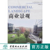 商业景观（当代顶级景观设计详解）  中国林业出版社7514 商品缩略图0
