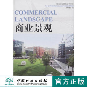 商业景观（当代顶级景观设计详解）  中国林业出版社7514