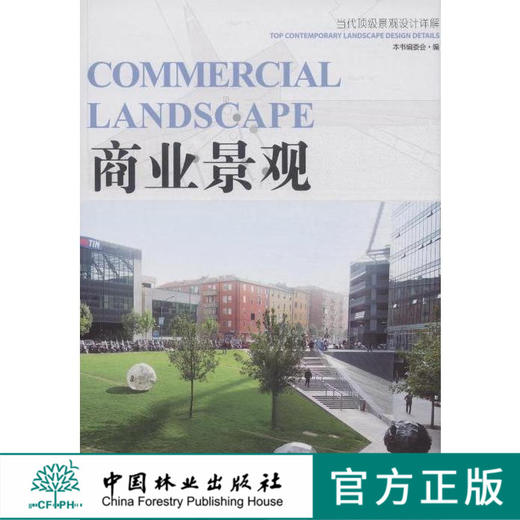 商业景观（当代顶级景观设计详解）  中国林业出版社7514 商品图0
