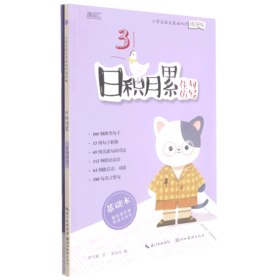 日积月累(佳句仿写共2册)/小学生语文基础知识练字帖