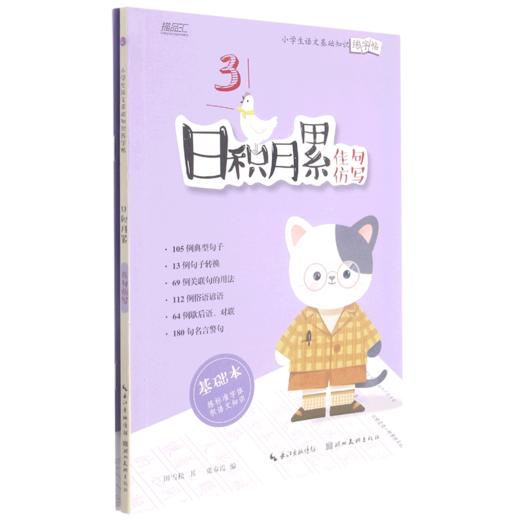 日积月累(佳句仿写共2册)/小学生语文基础知识练字帖 商品图0