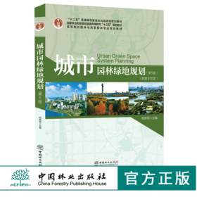 城市园林绿地规划 第5版第五版0172杨赉丽高等院校园林与风景园林专业规划教材普通高等教育十三五规划教材中国林业出版社畅销书籍