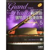 梅洛迪钢琴六手联弹曲集(5适用于中级水平的4首作品原版引进) 商品缩略图0