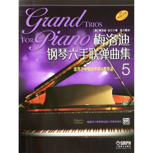 梅洛迪钢琴六手联弹曲集(5适用于中级水平的4首作品原版引进) 商品图0