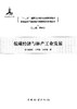 低碳经济与林产工业发展林业应对气候变化与低碳经济系列丛书 "十二五"国家重点  7930  科技 商品缩略图1