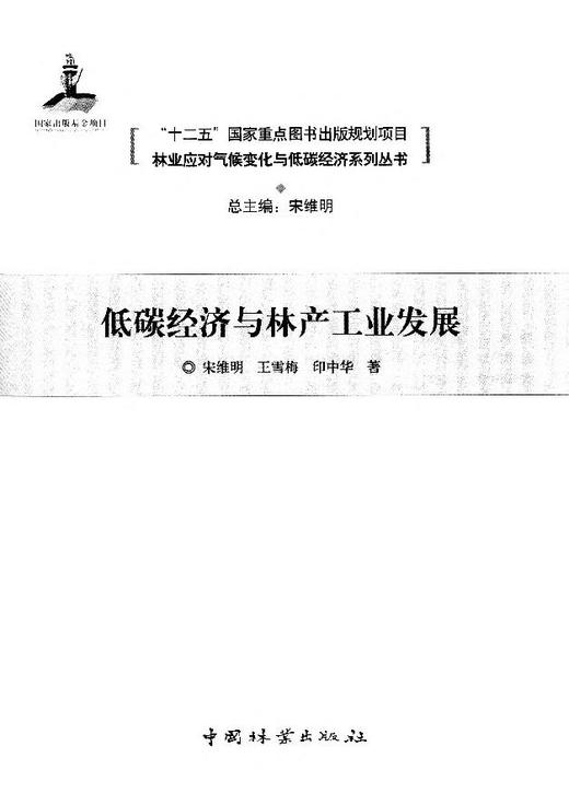低碳经济与林产工业发展林业应对气候变化与低碳经济系列丛书 "十二五"国家重点  7930  科技 商品图1