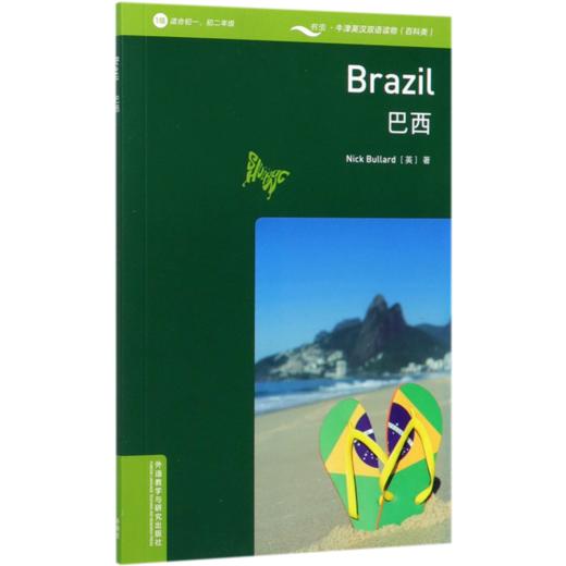 巴西(1级适合初1初2)(英汉对照)/书虫牛津英汉双语读物 商品图0