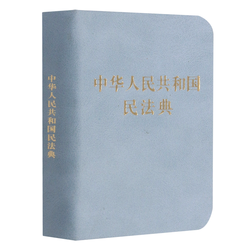 中华人民共和国民法典(精)