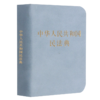 中华人民共和国民法典(精) 商品缩略图0