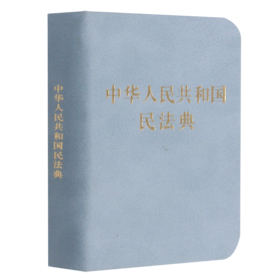 中华人民共和国民法典(精)