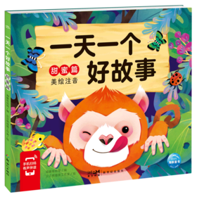 一天一个好故事(甜蜜篇美绘注音)