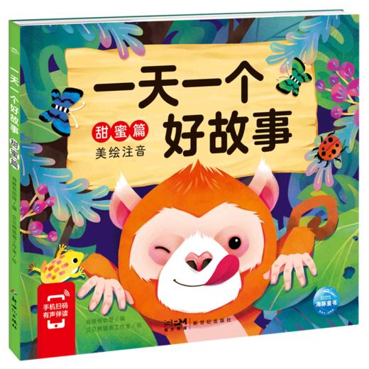 一天一个好故事(甜蜜篇美绘注音) 商品图0