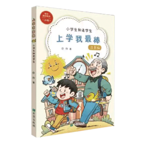 上学我最棒(小学生和老学生注音版)