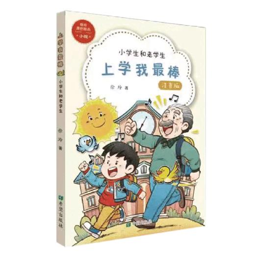 上学我最棒(小学生和老学生注音版) 商品图0