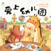 爱上幼儿园/我是最棒的系列故事绘本 商品缩略图0