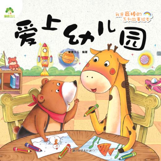 爱上幼儿园/我是最棒的系列故事绘本 商品图0