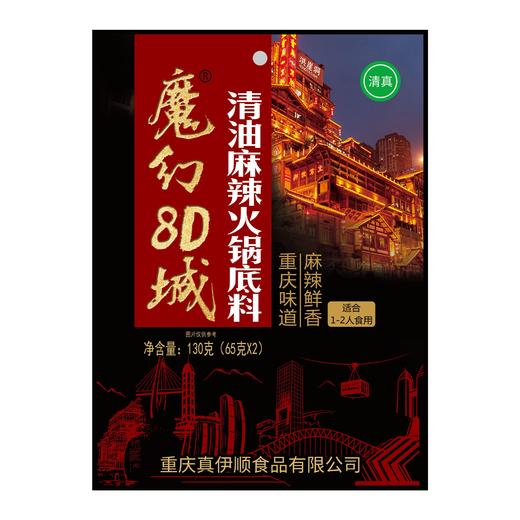 魔幻8D城 清真清油麻辣火锅底料 130克（真伊顺） 商品图0