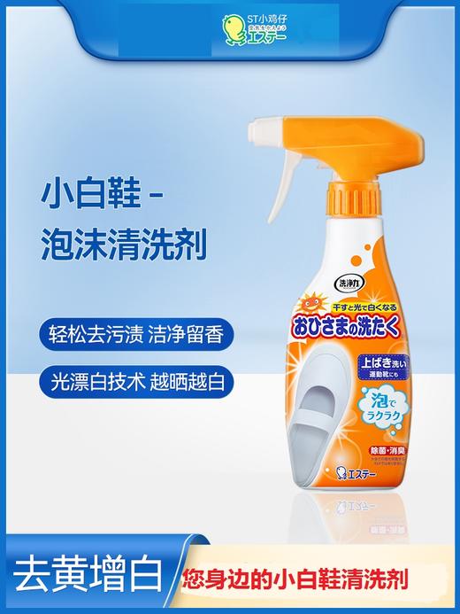 【中欧班列优选】日本进口 st小鸡仔艾饰庭小白鞋清洗剂擦刷鞋子洗鞋神器去污鞋靴活氧清洁剂 240ml 商品图0