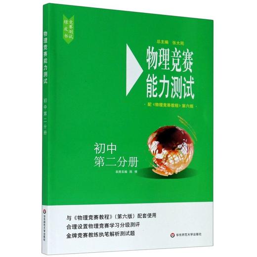 物理竞赛能力测试(初中2分册配物理竞赛教程6版) 商品图0