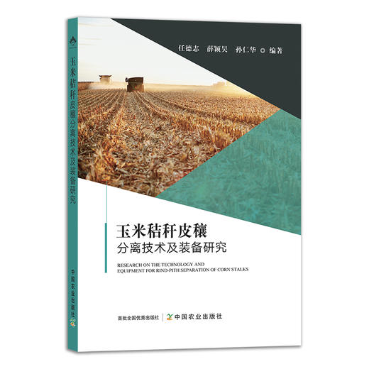 玉米秸秆皮穰分离技术及装备研究 28492 任德志,薛颖昊,孙仁华 农业技术 农技 秸秆还田 变废为宝 农业械 农 商品图1