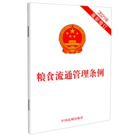粮食流通管理条例(2021年最新修订)