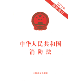 中华人民共和国消防法(2021年最新修订)