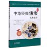 中华经典诵读(9下)/中华经典诵读活动系列读本 商品缩略图0