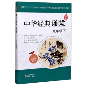 中华经典诵读(9下)/中华经典诵读活动系列读本