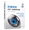 机器视觉：原理与经典案例详解 商品缩略图0