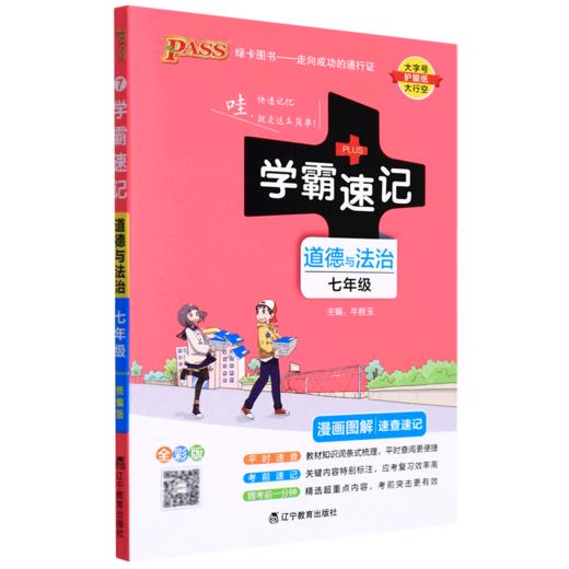 道德与法治(7年级全彩版漫画图解速查速记)/学霸速记 商品图0