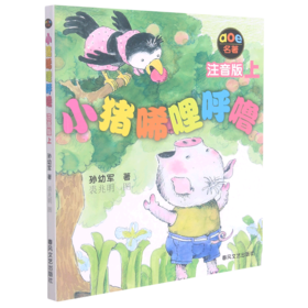 小猪唏哩呼噜(aoe名著注音版上)
