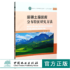 新疆土壤碳库分布特征研究方法 颜安主编 05212 国家林业和草原局研究生教育十三五规划教材 中国林业出版社 商品缩略图0