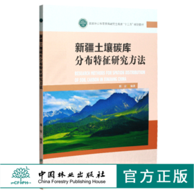 新疆土壤碳库分布特征研究方法 颜安主编 05212 国家林业和草原局研究生教育十三五规划教材 中国林业出版社