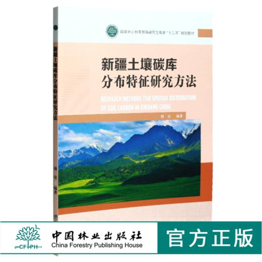 新疆土壤碳库分布特征研究方法 颜安主编 05212 国家林业和草原局研究生教育十三五规划教材 中国林业出版社 商品图0